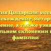 Фамилия Цыцаркин: исследуем происхождение, историю и значение, а также узнаем о правильном склонении нашей фамилии