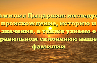 Фамилия Цыцаркин: исследуем происхождение, историю и значение, а также узнаем о правильном склонении нашей фамилии Фамилия Цыцаркин: исследуем происхождение, историю и значение, а также узнаем о правильном склонении нашей фамилии