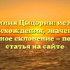 Фамилия Цыцорин: история происхождения, значение и правильное склонение — подробная статья на сайте