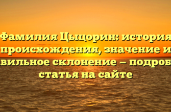 Фамилия Цыцорин: история происхождения, значение и правильное склонение — подробная статья на сайте