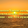 Фамилия Чабин: история, происхождение, значение и склонение — все, что нужно знать