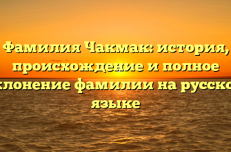Фамилия Чакмак: история, происхождение и полное склонение фамилии на русском языке Фамилия Чакмак: история, происхождение и полное склонение фамилии на русском языке