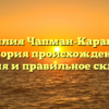 Фамилия Чапман-Караваева: история происхождения, значения и правильное склонение