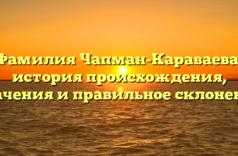 Фамилия Чапман-Караваева: история происхождения, значения и правильное склонение Фамилия Чапман-Караваева: история происхождения, значения и правильное склонение