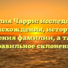 Фамилия Чарри: исследование происхождения, истории и значения фамилии, а также правильное склонение