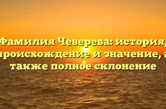 Фамилия Чеверева: история, происхождение и значение, а также полное склонение Фамилия Чеверева: история, происхождение и значение, а также полное склонение