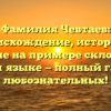 Фамилия Чевтаев: происхождение, история и значение на примере склонения в русском языке — полный гайд для любознательных!