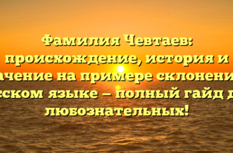 Фамилия Чевтаев: происхождение, история и значение на примере склонения в русском языке — полный гайд для любознательных! Фамилия Чевтаев: происхождение, история и значение на примере склонения в русском языке — полный гайд для любознательных!