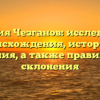Фамилия Чезганов: исследование происхождения, истории и значения, а также правильного склонения