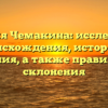 Фамилия Чемакина: исследование происхождения, истории и значения, а также правильного склонения