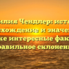 Фамилия Чендлер: история, происхождение и значения, а также интересные факты и правильное склонение