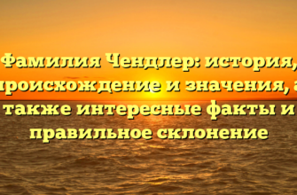 Фамилия Чендлер: история, происхождение и значения, а также интересные факты и правильное склонение Фамилия Чендлер: история, происхождение и значения, а также интересные факты и правильное склонение