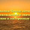 Фамилия Ченин: история происхождения и значения, склонение и интересные факты