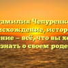 Фамилия Чепуренко: происхождение, история и значение — всё, что вы хотели знать о своем роде