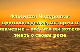 Фамилия Чепуренко: происхождение, история и значение — всё, что вы хотели знать о своем роде Фамилия Чепуренко: происхождение, история и значение — всё, что вы хотели знать о своем роде