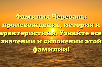 Фамилия Черевань: происхождение, история и характеристики. Узнайте все о значении и склонении этой фамилии! Фамилия Черевань: происхождение, история и характеристики. Узнайте все о значении и склонении этой фамилии!