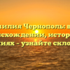 Фамилия Чернополь: всё о происхождении, истории и значениях – узнайте склонение!