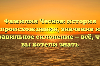 Фамилия Чеснов: история происхождения, значение и правильное склонение — всё, что вы хотели знать Фамилия Чеснов: история происхождения, значение и правильное склонение — всё, что вы хотели знать