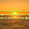 Фамилия Четверня: всё, что нужно знать о происхождении, истории, значении и склонении фамилии