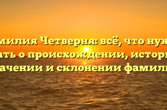Фамилия Четверня: всё, что нужно знать о происхождении, истории, значении и склонении фамилии Фамилия Четверня: всё, что нужно знать о происхождении, истории, значении и склонении фамилии