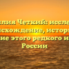 Фамилия Четкий: исследуем происхождение, историю и значение этого редкого имени в России