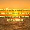 Фамилия Четырева: исследуем происхождение, историю и склонение для узнавания значения!
