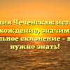 Фамилия Чеченская: история и происхождение, значимость и правильное склонение – все, что нужно знать!