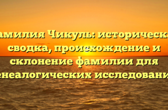 Фамилия Чикуль: историческая сводка, происхождение и склонение фамилии для генеалогических исследований Фамилия Чикуль: историческая сводка, происхождение и склонение фамилии для генеалогических исследований
