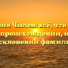 Фамилия Чилен: всё, что нужно знать о происхождении, истории и склонении фамилии