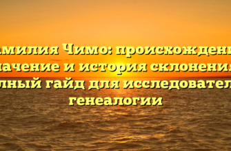 Фамилия Чимо: происхождение, значение и история склонения – полный гайд для исследователей генеалогии Фамилия Чимо: происхождение, значение и история склонения – полный гайд для исследователей генеалогии