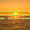 Фамилия Чичир: история, происхождение и правильное склонение — все, что нужно знать!