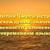 Фамилия Чмель: история происхождения, значения и особенности склонения в современном языке