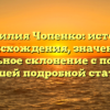 Фамилия Чопенко: история происхождения, значение и правильное склонение с помощью нашей подробной статьи