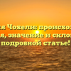 Фамилия Чохели: происхождение, история, значение и склонение в подробной статье!