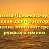 Фамилия Чуваева: изучаем происхождение, историю и склонение этого интересного русского имени