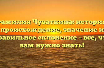 Фамилия Чуваткина: история, происхождение, значение и правильное склонение – все, что вам нужно знать! Фамилия Чуваткина: история, происхождение, значение и правильное склонение – все, что вам нужно знать!