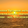Фамилия Чугарин: история, происхождение, значение и склонение – все, что нужно знать!