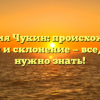 Фамилия Чукин: происхождение, история и склонение — все, что вам нужно знать!