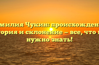 Фамилия Чукин: происхождение, история и склонение — все, что вам нужно знать! Фамилия Чукин: происхождение, история и склонение — все, что вам нужно знать!