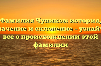 Фамилия Чупиков: история, значение и склонение – узнайте все о происхождении этой фамилии Фамилия Чупиков: история, значение и склонение – узнайте все о происхождении этой фамилии