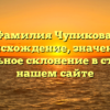 Фамилия Чупикова: происхождение, значение и правильное склонение в статье на нашем сайте