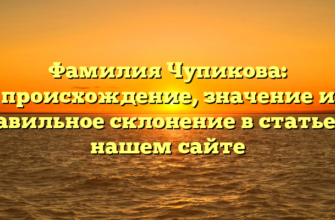 Фамилия Чупикова: происхождение, значение и правильное склонение в статье на нашем сайте Фамилия Чупикова: происхождение, значение и правильное склонение в статье на нашем сайте