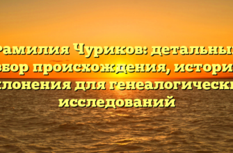 Фамилия Чуриков: детальный разбор происхождения, истории и склонения для генеалогических исследований Фамилия Чуриков: детальный разбор происхождения, истории и склонения для генеалогических исследований