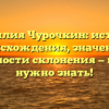 Фамилия Чурочкин: история происхождения, значение и особенности склонения — все, что нужно знать!