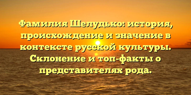 Фамилия Шелудько: история, происхождение и значение в контексте русской культуры. Склонение и топ-факты о представителях рода. Фамилия Шелудько: история, происхождение и значение в контексте русской культуры. Склонение и топ-факты о представителях рода.