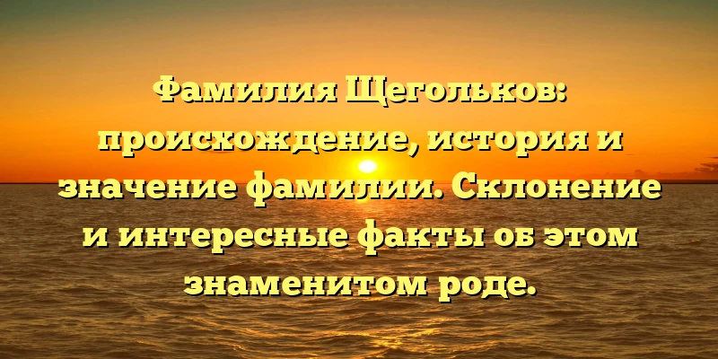 Фамилия Щегольков: происхождение, история и значение фамилии. Склонение и интересные факты об этом знаменитом роде. Фамилия Щегольков: происхождение, история и значение фамилии. Склонение и интересные факты об этом знаменитом роде.