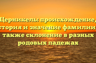 Церникель: происхождение, история и значение фамилии, а также склонение в разных родовых падежах