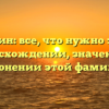 Чемерин: все, что нужно знать о происхождении, значении и склонении этой фамилии