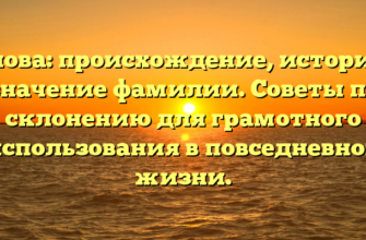 Чепова: происхождение, история и значение фамилии. Советы по склонению для грамотного использования в повседневной жизни. Чепова: происхождение, история и значение фамилии. Советы по склонению для грамотного использования в повседневной жизни.