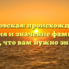 Чудновская: происхождение, история и значение фамилии – всё, что вам нужно знать